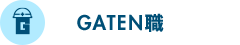 GATEN職